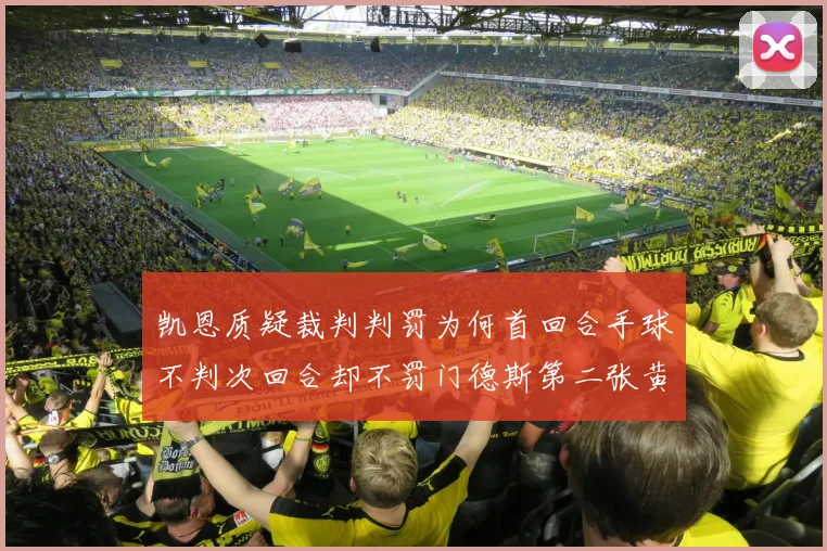 凯恩质疑裁判判罚为何首回合手球不判次回合却不罚门德斯第二张黄牌