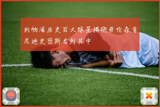 利物浦历史百大球星揭晓劳伦森肯尼迪史密斯名列其中
