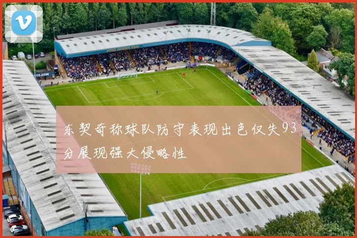 东契奇称球队防守表现出色仅失93分展现强大侵略性