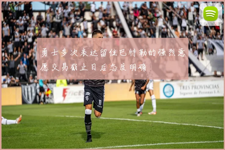勇士多次表达留住巴特勒的强烈意愿交易截止日后态度明确