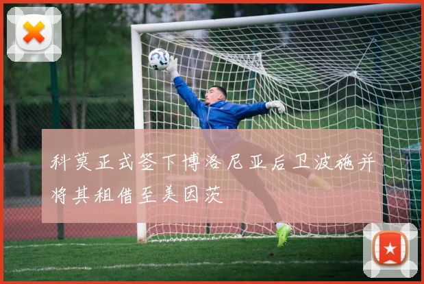 科莫正式签下博洛尼亚后卫波施并将其租借至美因茨