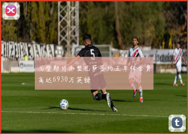 戈登即将加盟巴萨签约五年转会费高达6930万英镑