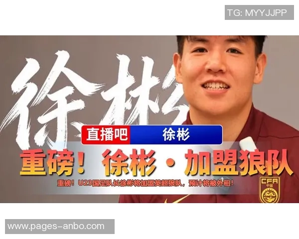 青岛记者曝U23国足队长徐彬即将加盟英超狼队留洋发展机会来临